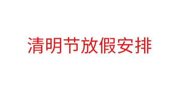 中億睿2019清明節(jié)放假安排