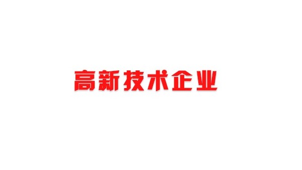 喜訊！熱烈祝賀我司獲得國家高新技術(shù)企業(yè)榮譽稱號