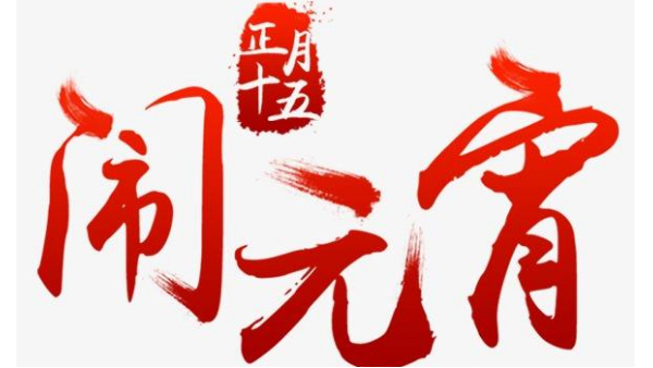 歡度佳節(jié)，喜迎元宵—中億睿恭祝全國人民闔家幸福團(tuán)圓